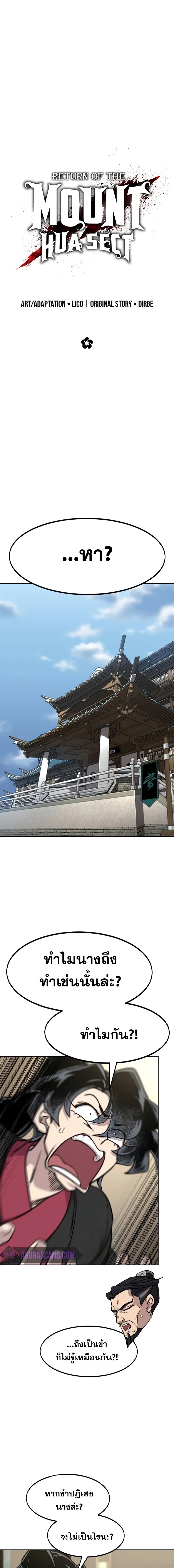 Return of the Flowery Mountain Sect หวนคืนสู่ฮวาซาน ตอนที่ 151 - รูปที่ 1
