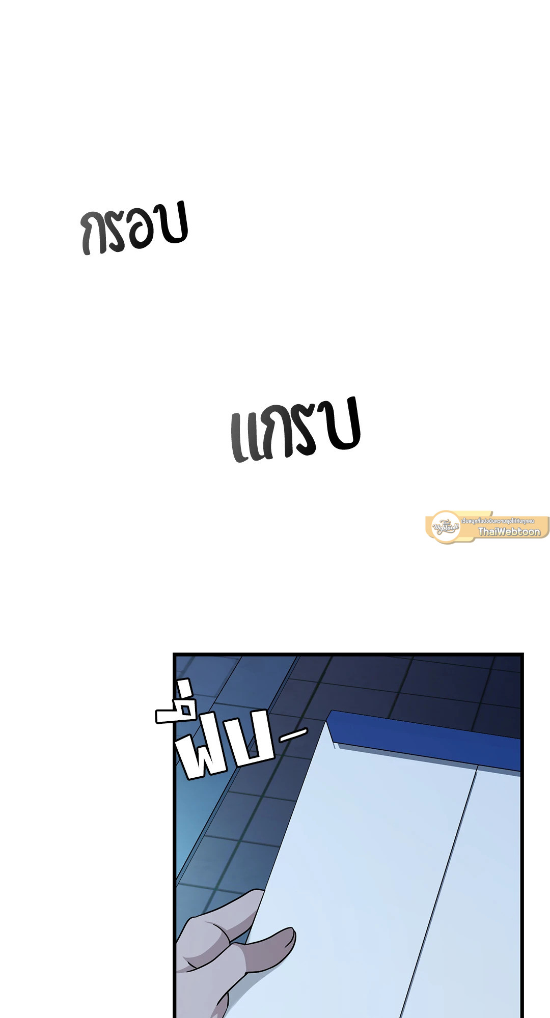 กิลด์รักข้ามรั้ว | The Guild Member Next Door ตอนที่ 50 - รูปที่ 2