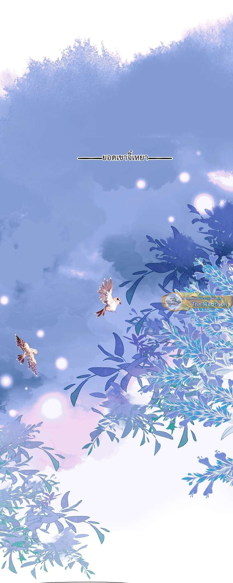 อ้อมกอดปีศาจ | Demon Wants to Hug ตอนที่ 137 - รูปที่ 2