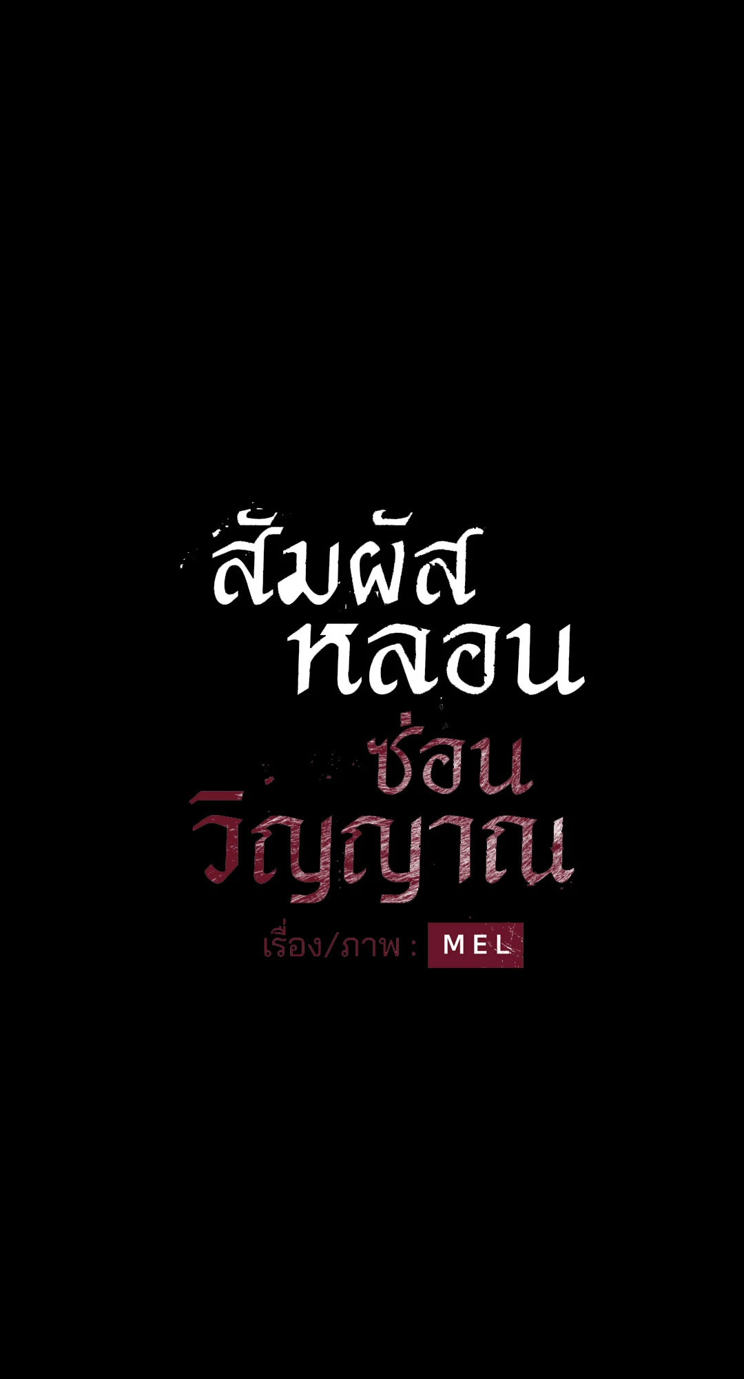 สัมผัสหลอนซ่อนวิญญาณ | Ghost Door ตอนที่ 38 - รูปที่ 2