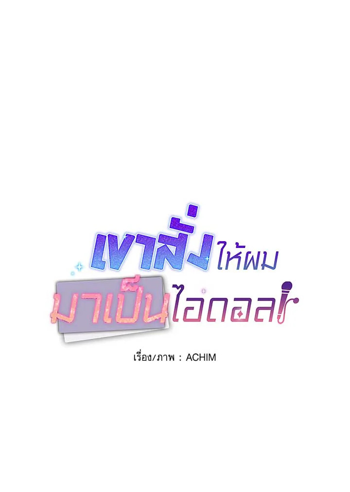 เขาสั่งให้ผมมาเป็นไอดอล | Secretary to Stage ตอนที่ 35 - รูปที่ 2