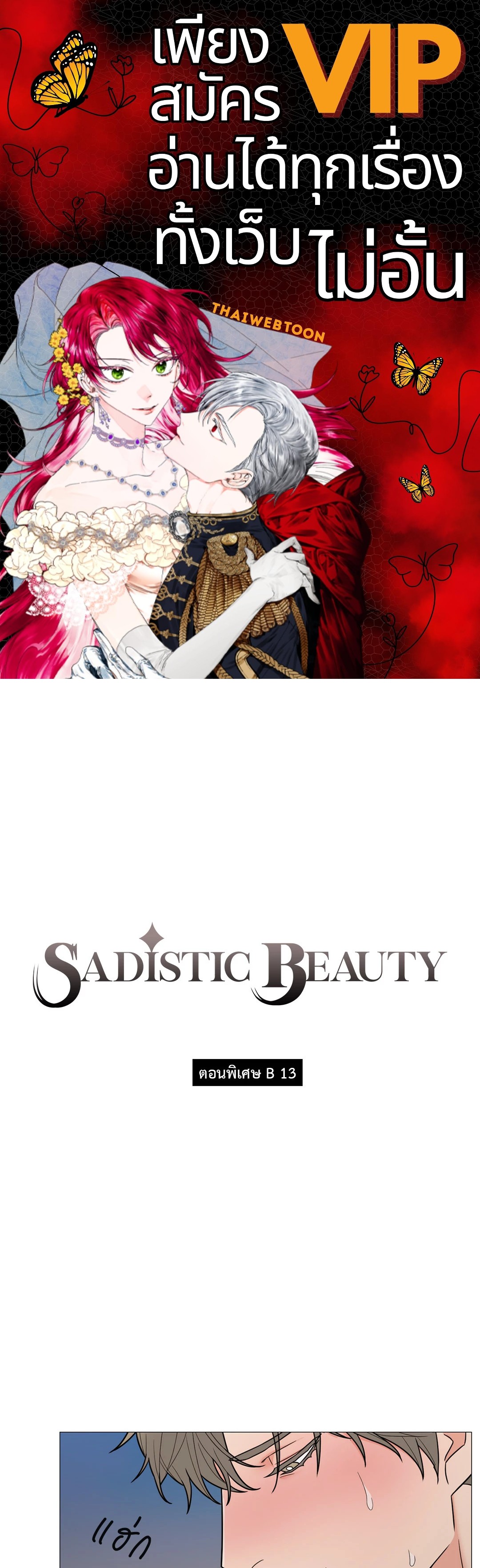 Sadistic Beauty : Side Story B ตอนที่ 13 - รูปที่ 1
