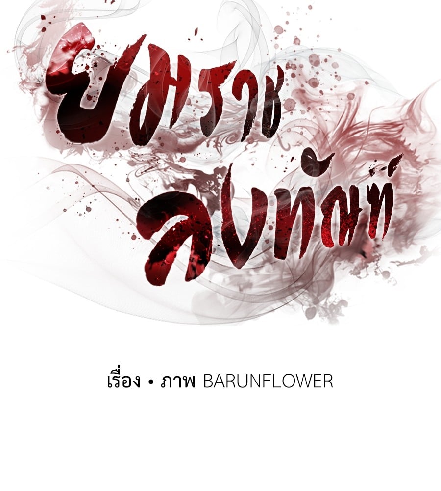 Reincarnation Path of The Underworld King ยอมรา ผู้พิพากษาจากนรก ตอนที่ 19 - รูปที่ 2