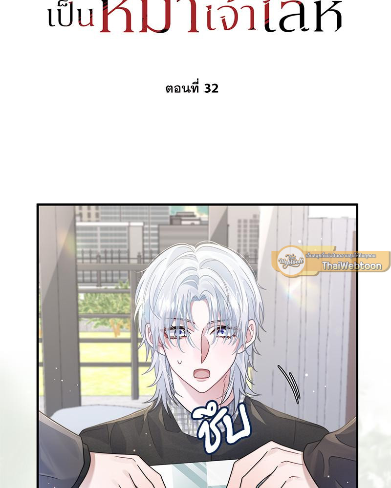 อัลฟ่าของผมเป็นหมาเจ้าเล่ห์ | NEVER TAMED ตอนที่ 32 - รูปที่ 2