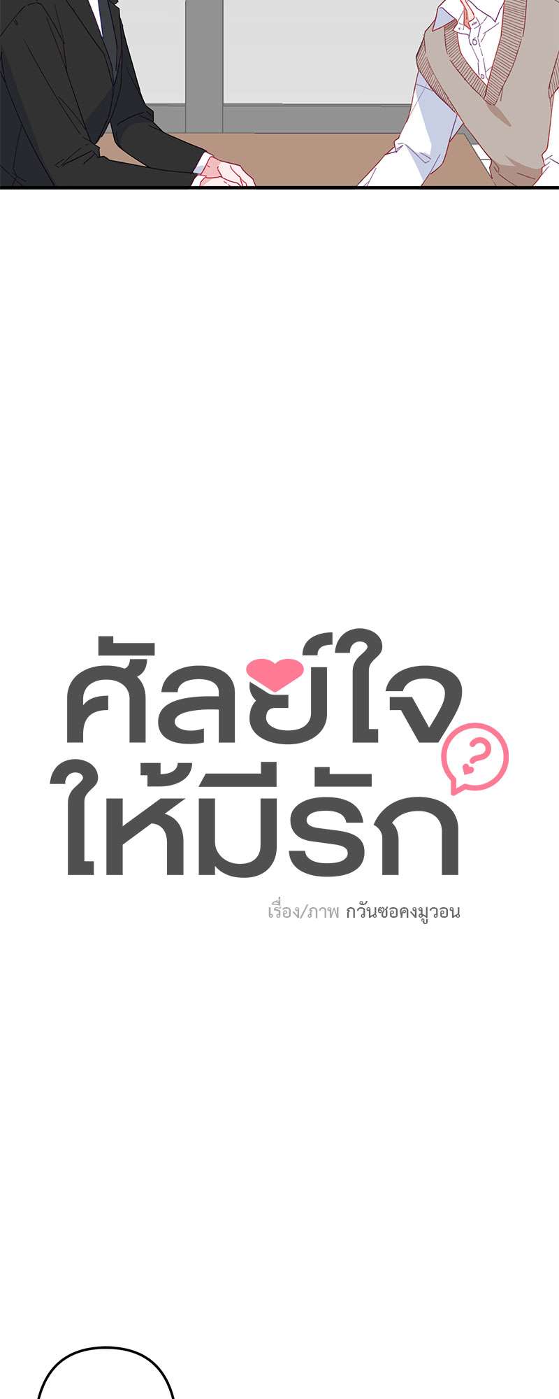ศัลย์ใจให้มีรัก | Can You Operate on love? ตอนที่ 2 - รูปที่ 2