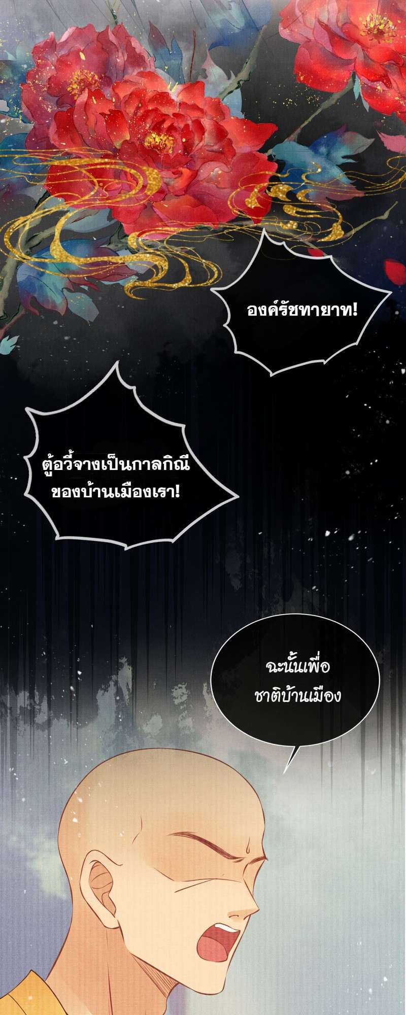 นายบำเรอขององค์จักรพรรดิ | Please Love Me Gentle ตอนที่ 0 - รูปที่ 2