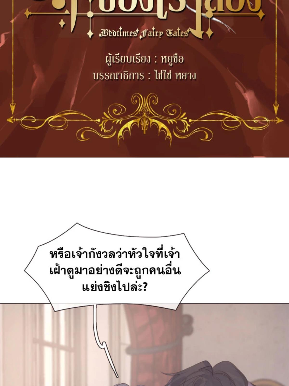 ราตรีนี้ของเราสอง | Please, Sleep With Me ตอนที่ 109 - รูปที่ 2