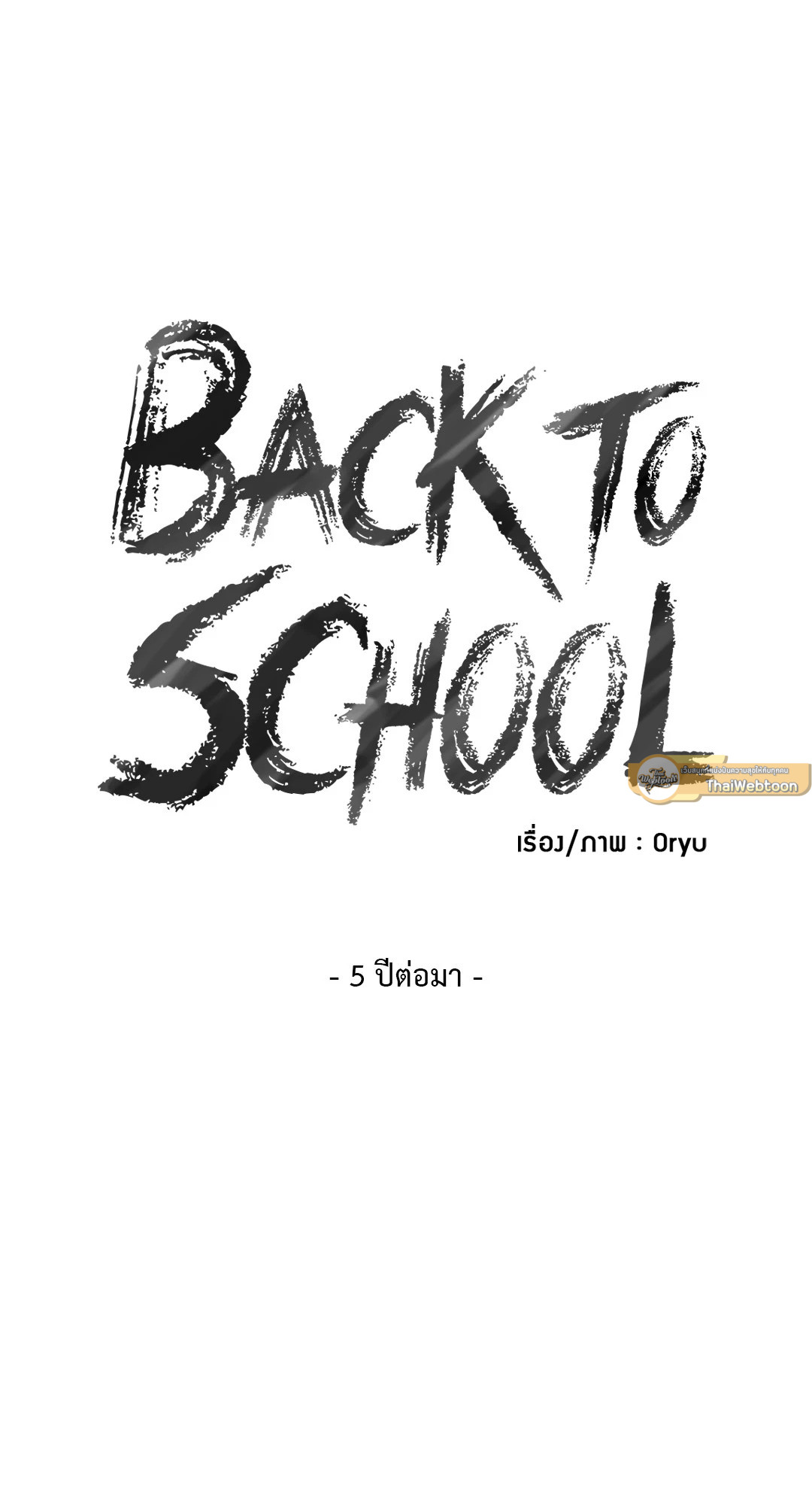 BACK TO SCHOOL - All Grown Up ตอนที่ 5 - รูปที่ 2