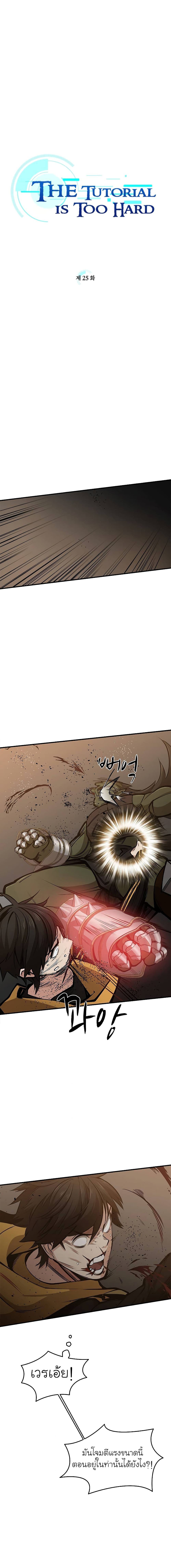 The Tutorial is Too Hard โลกฝึกสอนสุดโหดร้าย ตอนที่ 25 - รูปที่ 2