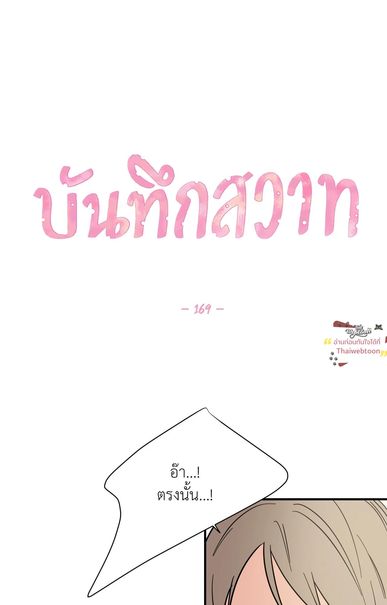 บันทึกสวาท ตอนที่ 169 - รูปที่ 2