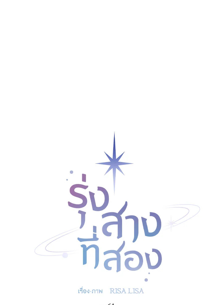 รุ่งสางที่สอง | The Second Dawn ตอนที่ 61 - รูปที่ 2