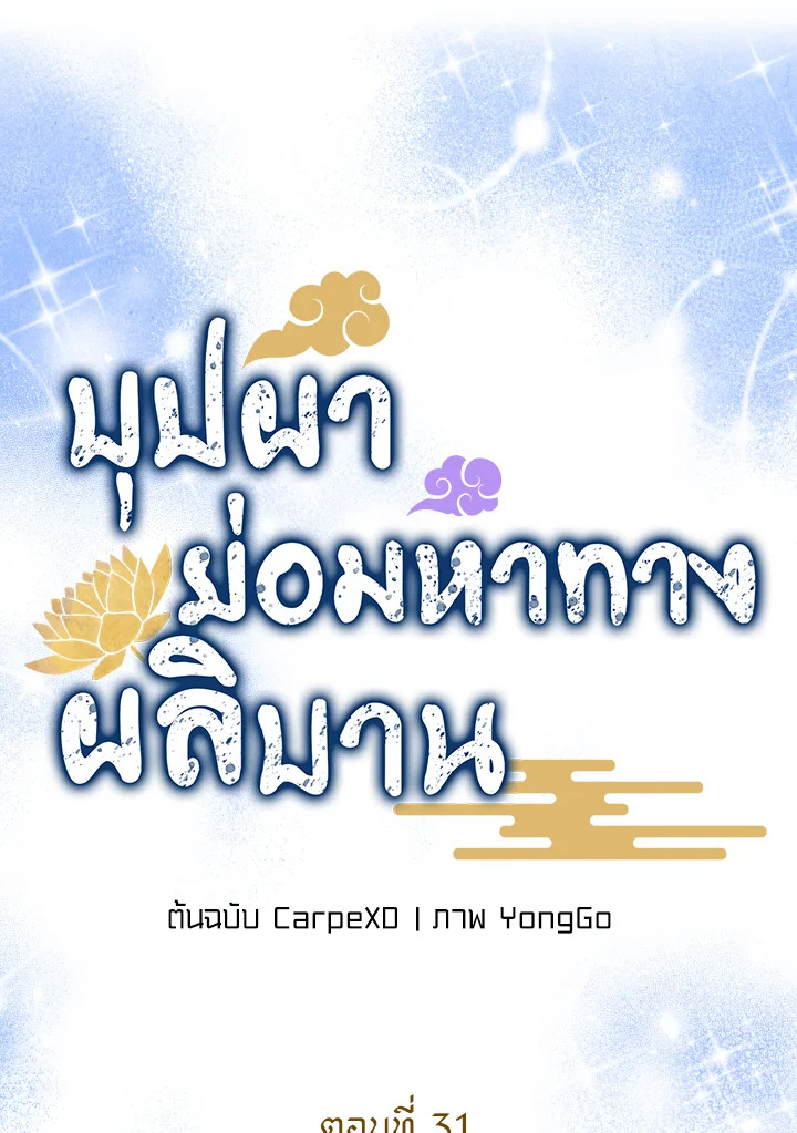 บุปผาย่อมหาทางผลิบาน | Flowers Find a Way to Bloom ตอนที่ 31 - รูปที่ 2