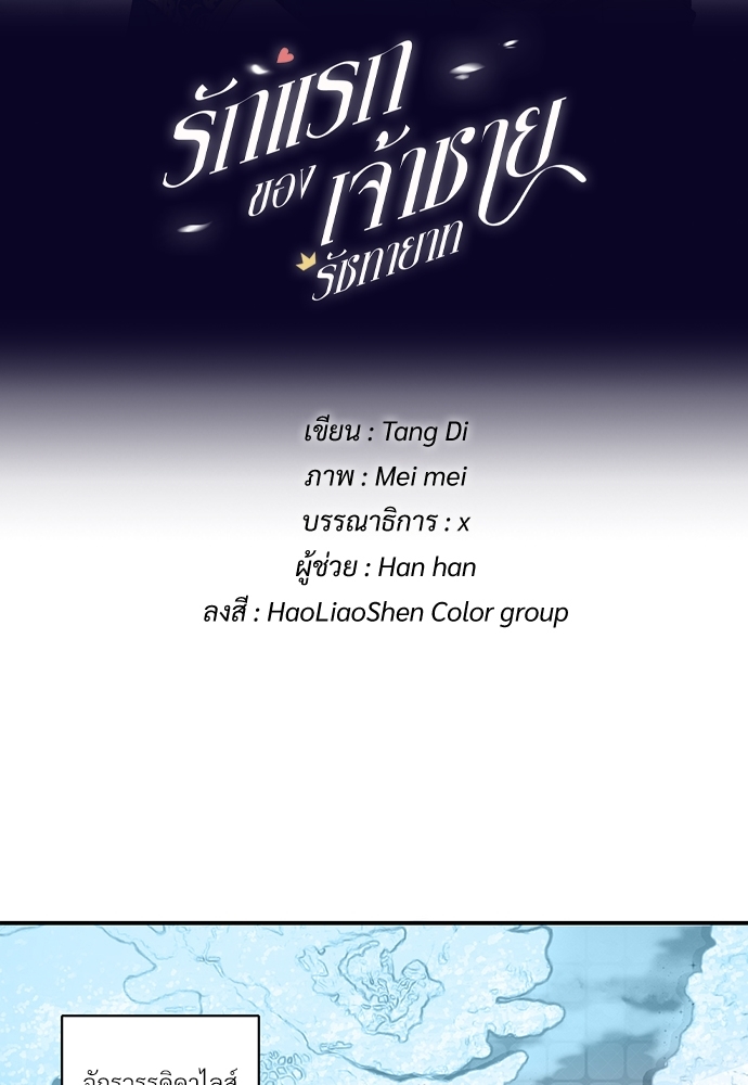 รักแรกของเจ้าชายรัชทายาท | The Royal Prince's First Love ตอนที่ 1 - รูปที่ 2