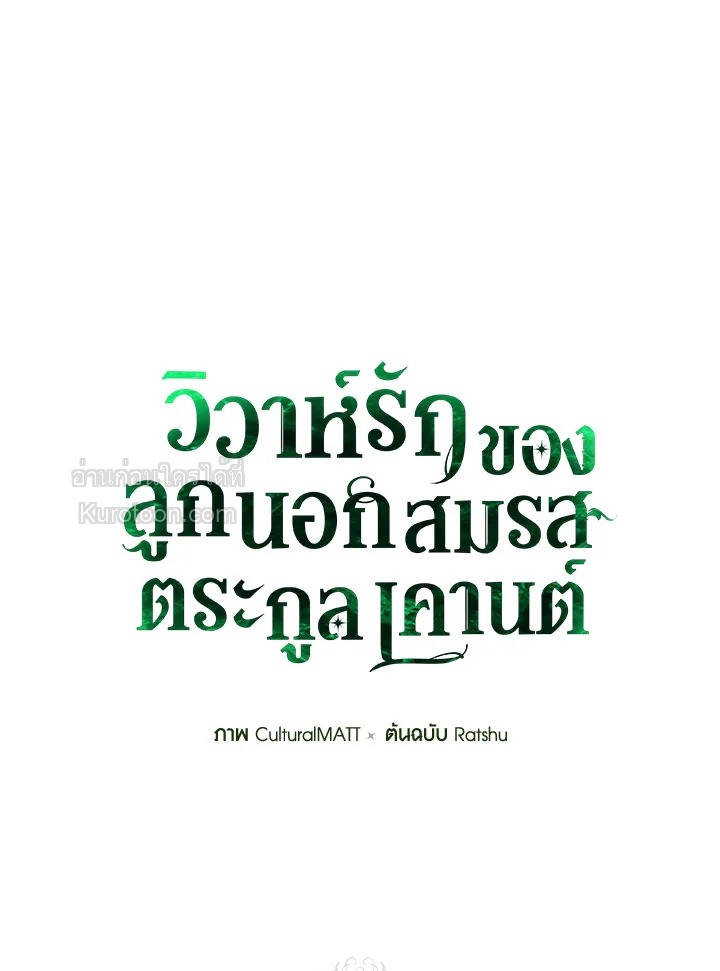 วิวาห์รักของลูกนอกสมรสตระกูลเคานต์ | My Unexpected Marriage ตอนที่ 43 - รูปที่ 2