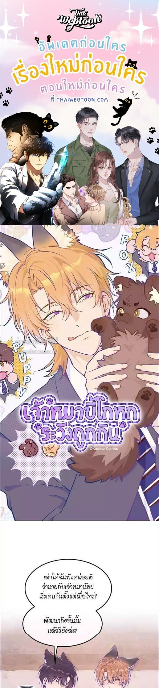 เจ้าหมาขี้โกหกระวังถูกกิน | Lying Puppies Get Eaten ตอนที่ 62 - รูปที่ 1