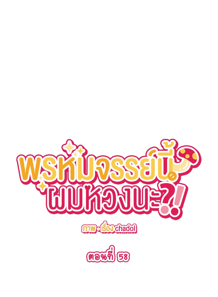 พรหมจรรย์นี้ผมหวงนะ | IS IT NOT-MARRIAGE?! ตอนที่ 58 - รูปที่ 2