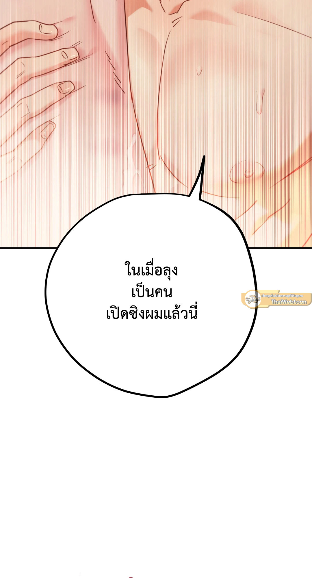 เมื่อผมมีใจให้ลุงข้างบ้าน | In My Dream, Only You Come Out ตอนที่ 6 - รูปที่ 2