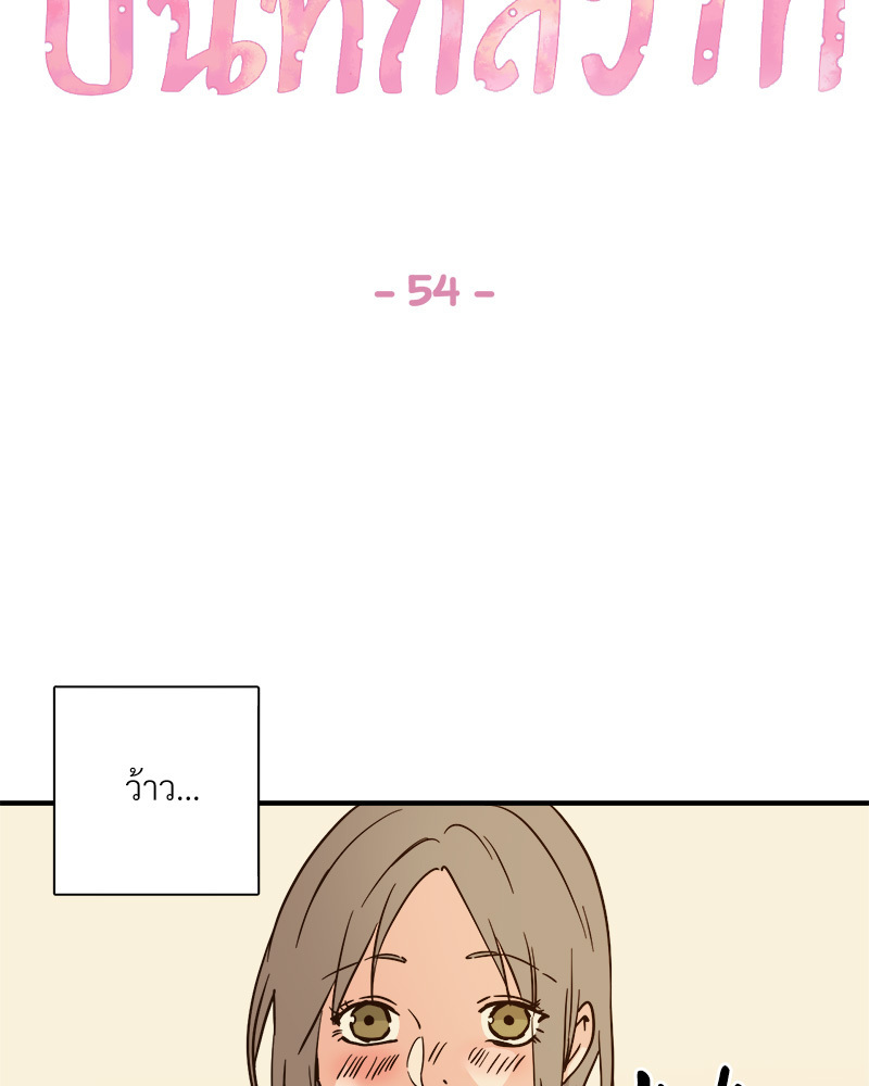 บันทึกสวาท ตอนที่ 54 - รูปที่ 2