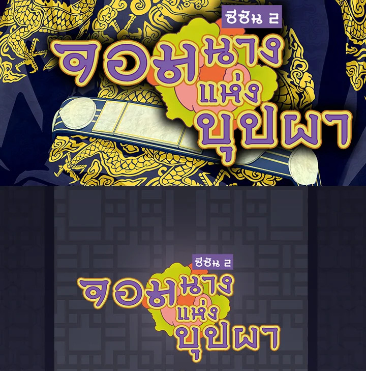 จอมนางแห่งบุปผา | The Queen of Flowers ตอนที่ 151 - รูปที่ 2