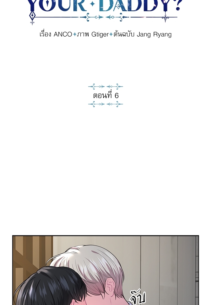 Who's your daddy? ตอนที่ 6 - รูปที่ 2