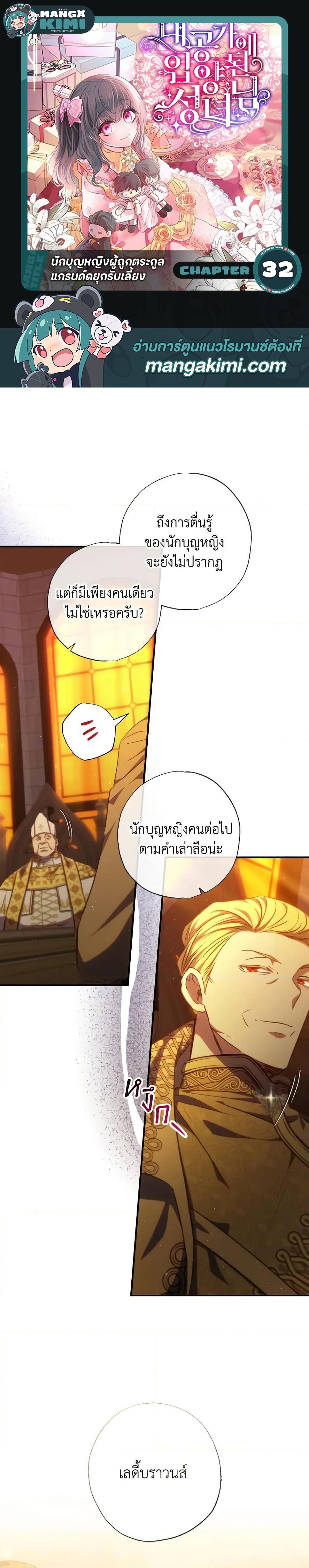 A Saint Who Was Adopted by the Grand Duke นักบุญหญิงผู้ถูกตระกูลแกรนด์ดยุกรับเลี้ยง ตอนที่ 32 - รูปที่ 1