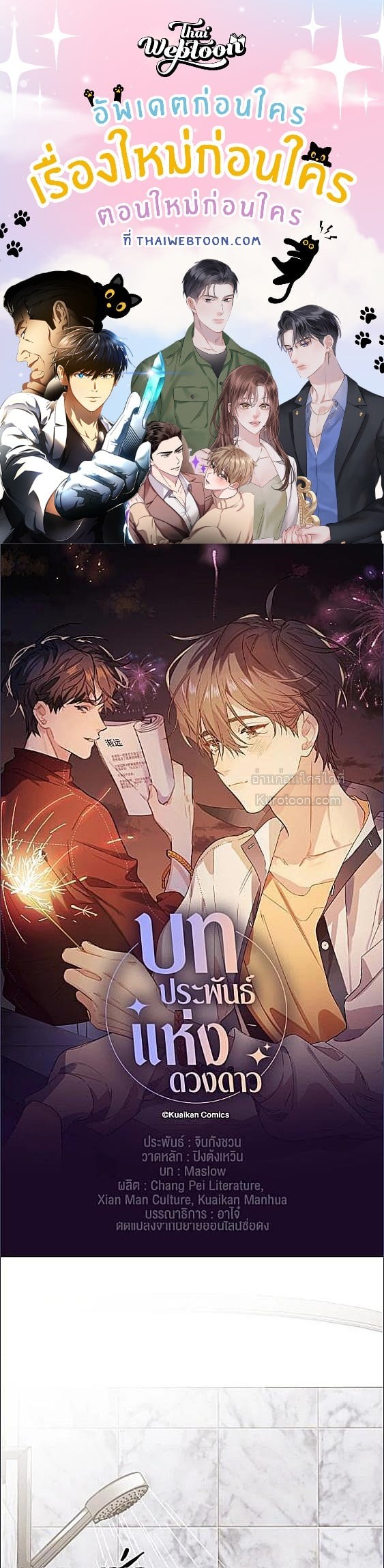 บทประพันธ์แห่งดวงดาว | Love Story at Starry Night ตอนที่ 19 - รูปที่ 1