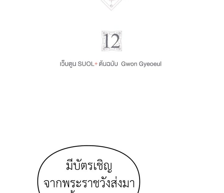 เป็นตัวร้ายก็ต้องตายเท่านั้น | Death Is The Only Ending For The Villainess ตอนที่ 12 - รูปที่ 2