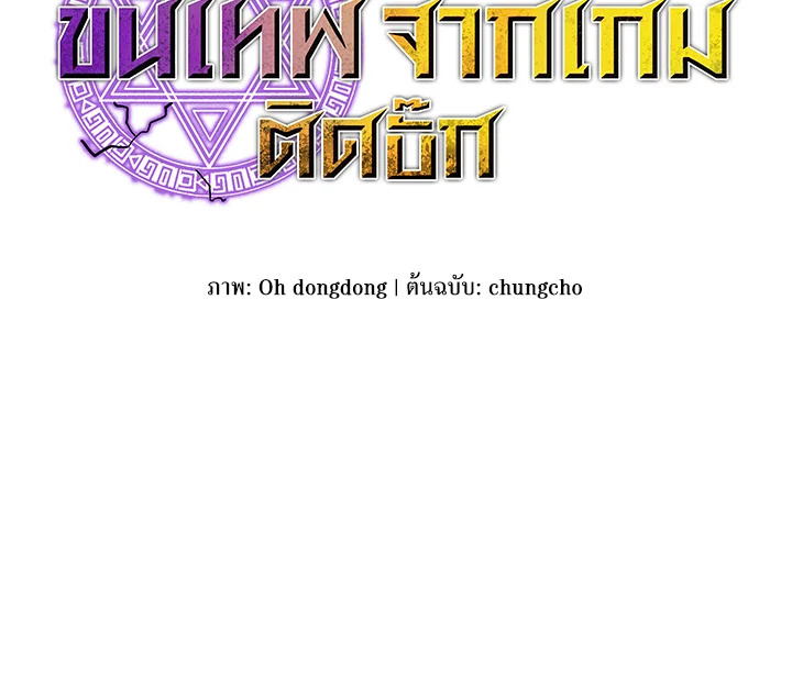 ผู้เล่นขั้นเทพจากเกมติดบั๊ก | Bug Player ตอนที่ 93 - รูปที่ 2