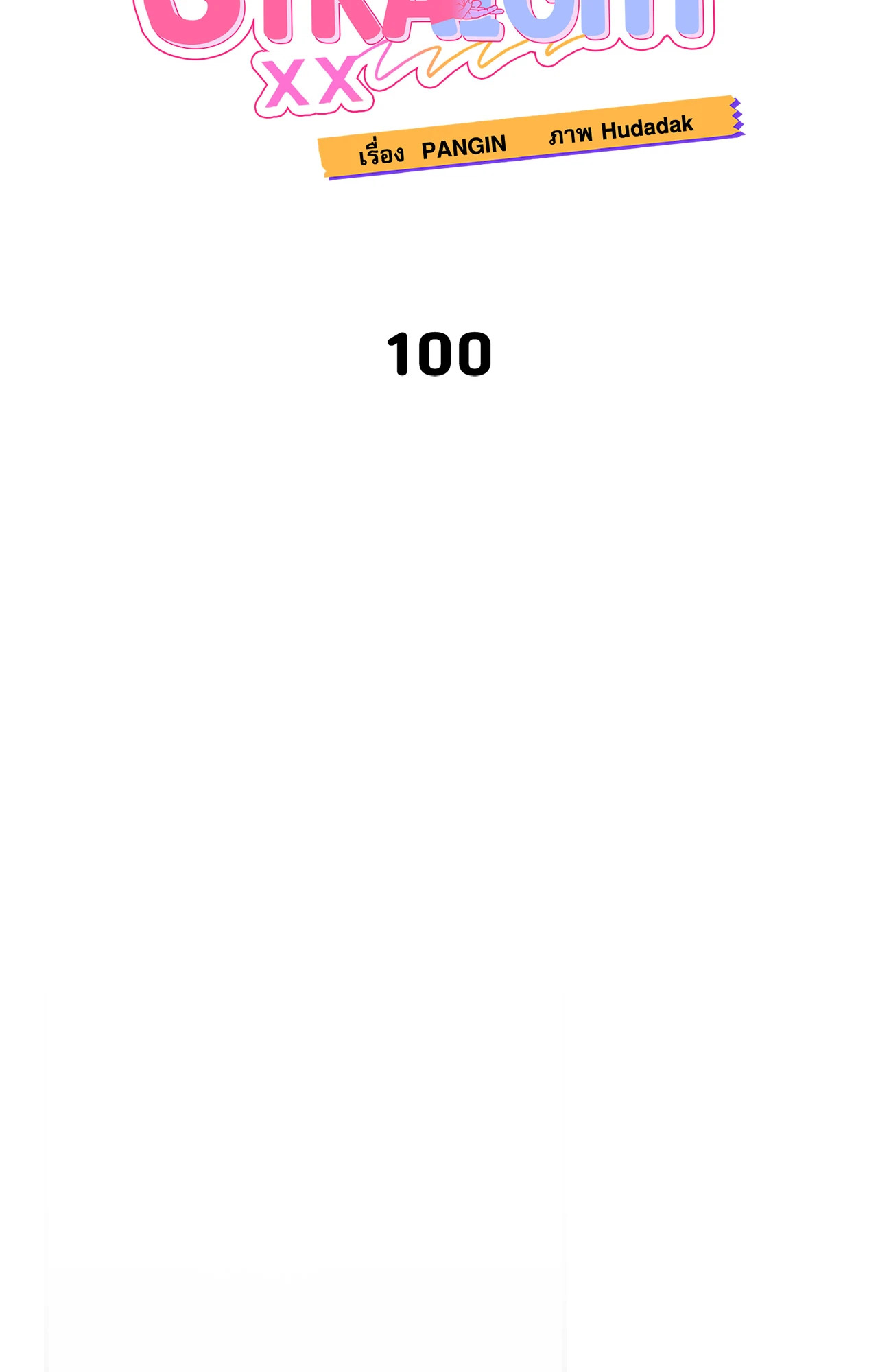 Can't Think Straight (+R) ตอนที่ 100 - รูปที่ 2