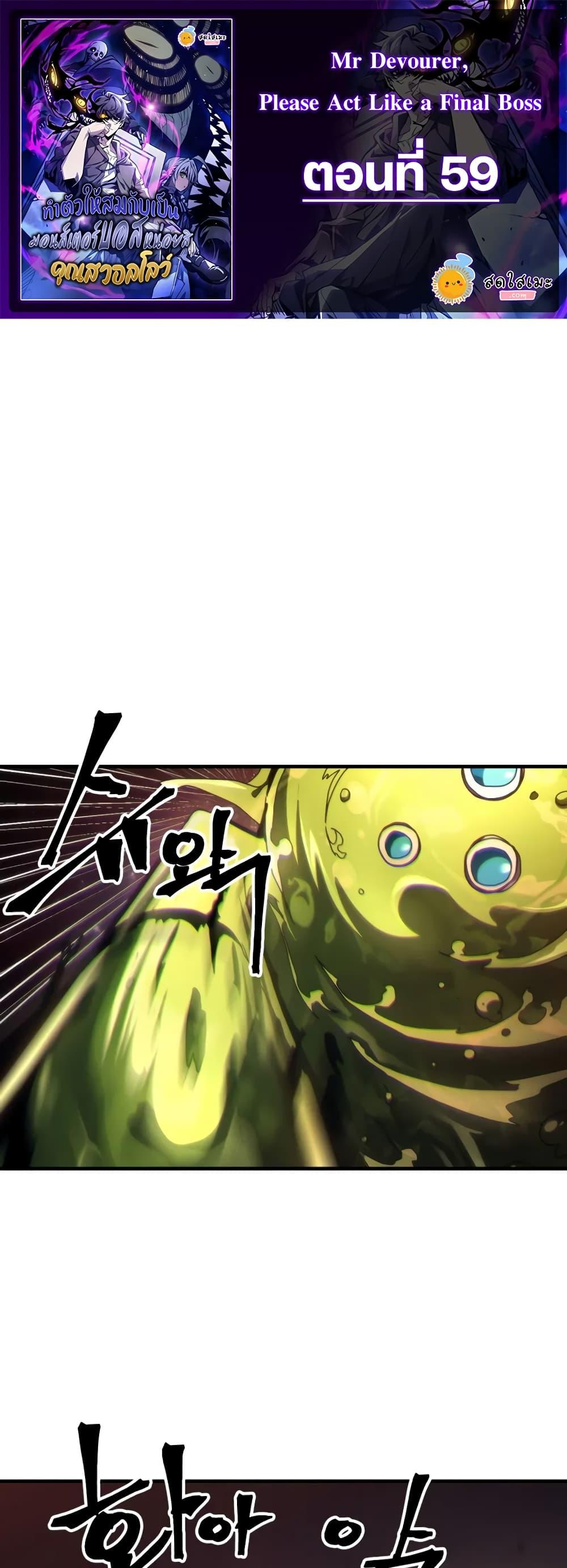 Mr Devourer Please Act Like a Final Boss ทำตัวให้สมกับเป็นมอนสเตอร์บอสหน่อยสิ คุณสวอลโลว์! ตอนที่ 59 - รูปที่ 1