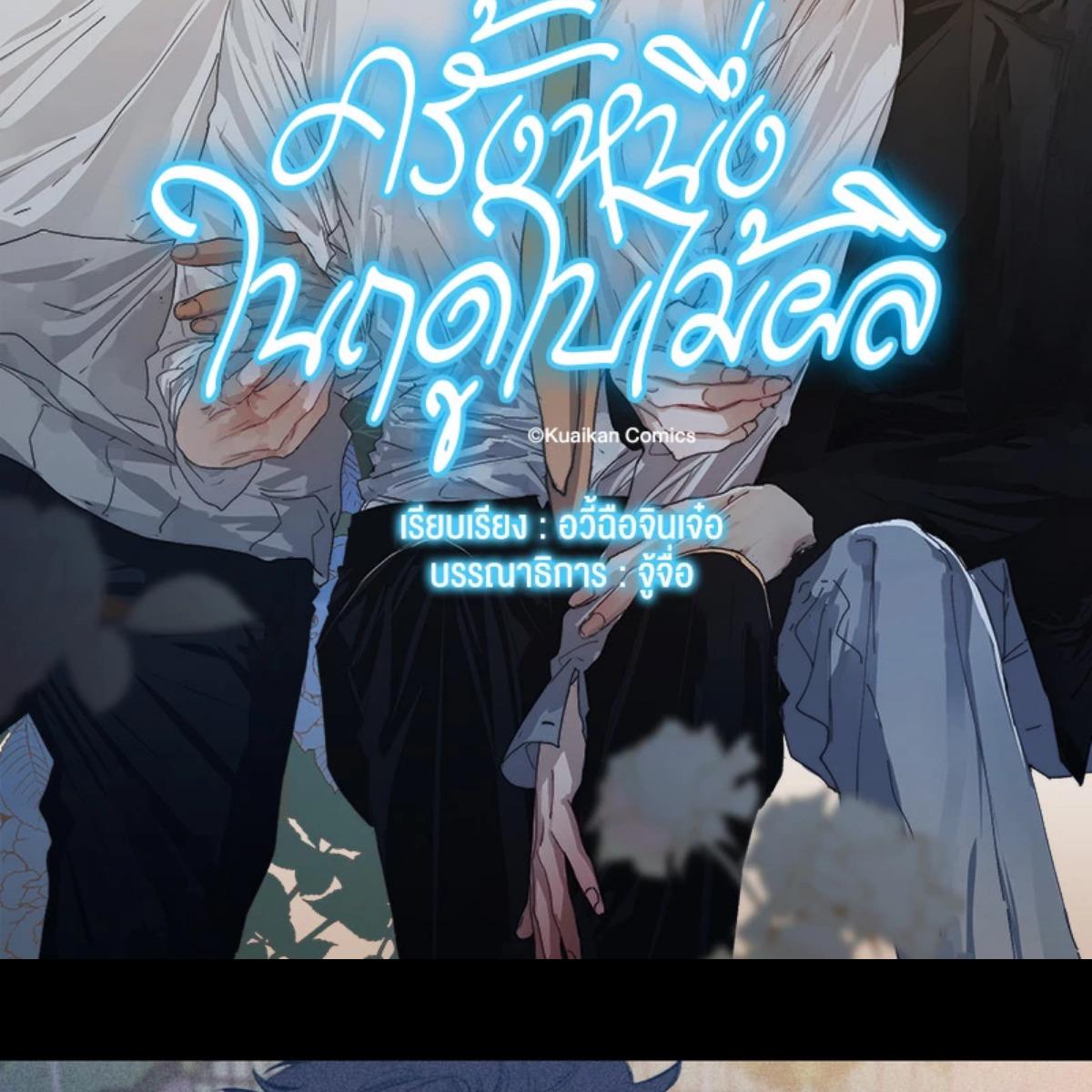 ครั้งหนึ่งในฤดูใบไม้ผลิ ตอนที่ 28 - รูปที่ 2