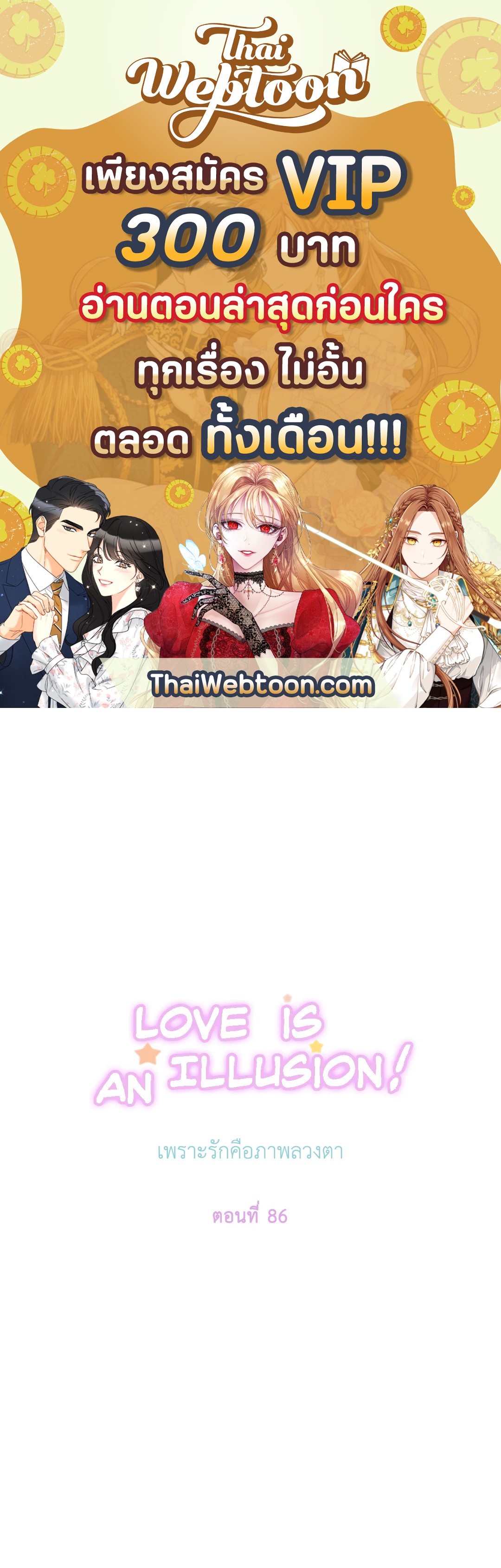 เพราะรักคือภาพลวงตา Love is an Illusion! ตอนที่ 45.14 - รูปที่ 1