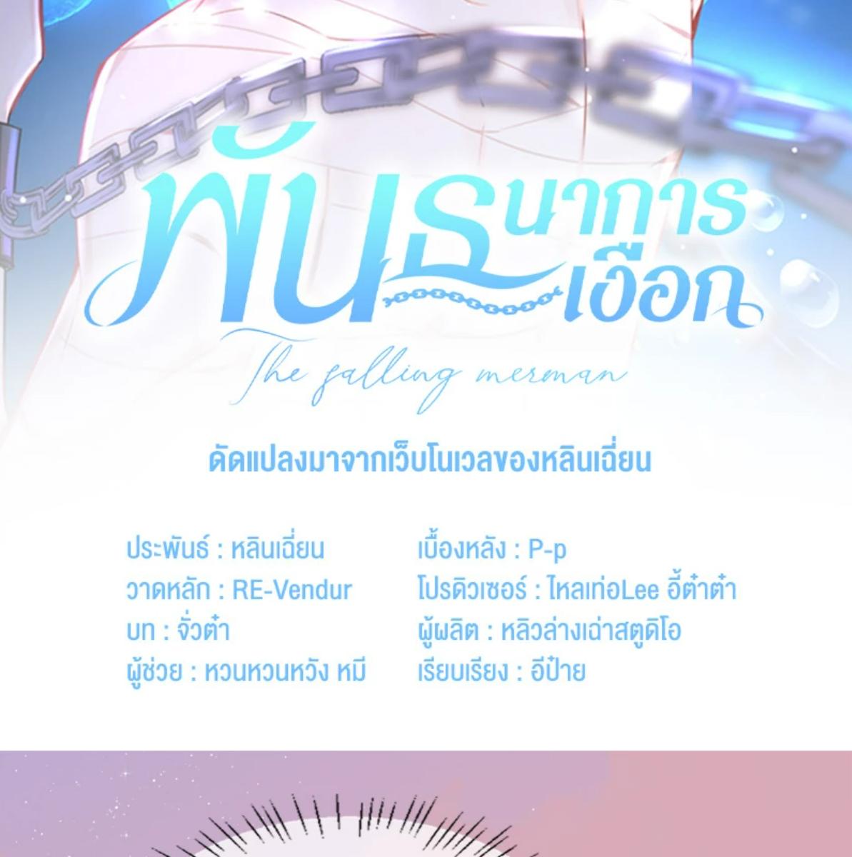 พันธนาการเงือก | The Falling Merman ตอนที่ 108 - รูปที่ 2