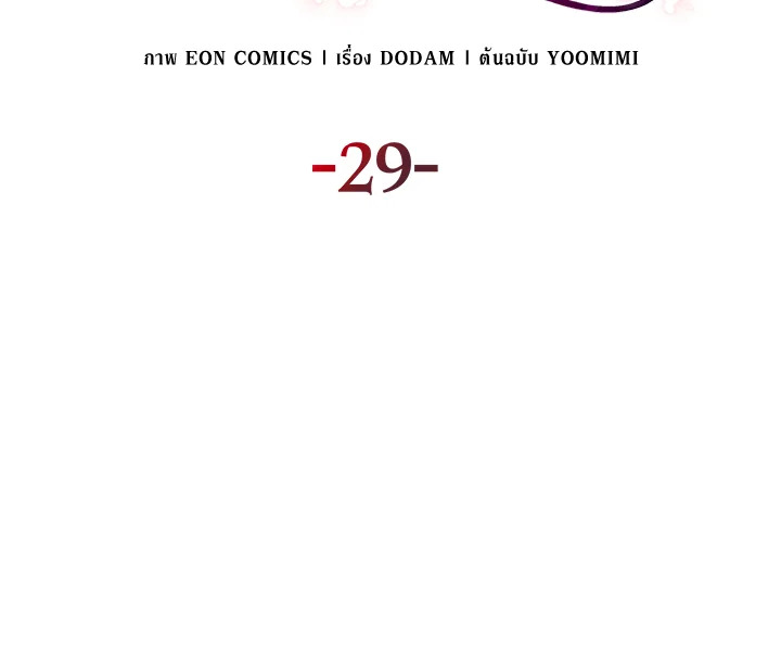 เมื่อหัวใจที่แช่แข็งถูกหลอมละลาย ตอนที่ 29 - รูปที่ 2