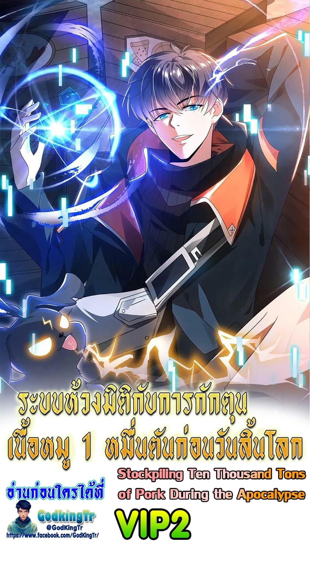 Stockpiling Ten Thousand Tons of Pork During the Apocalypse ตอนที่ 102 - รูปที่ 1