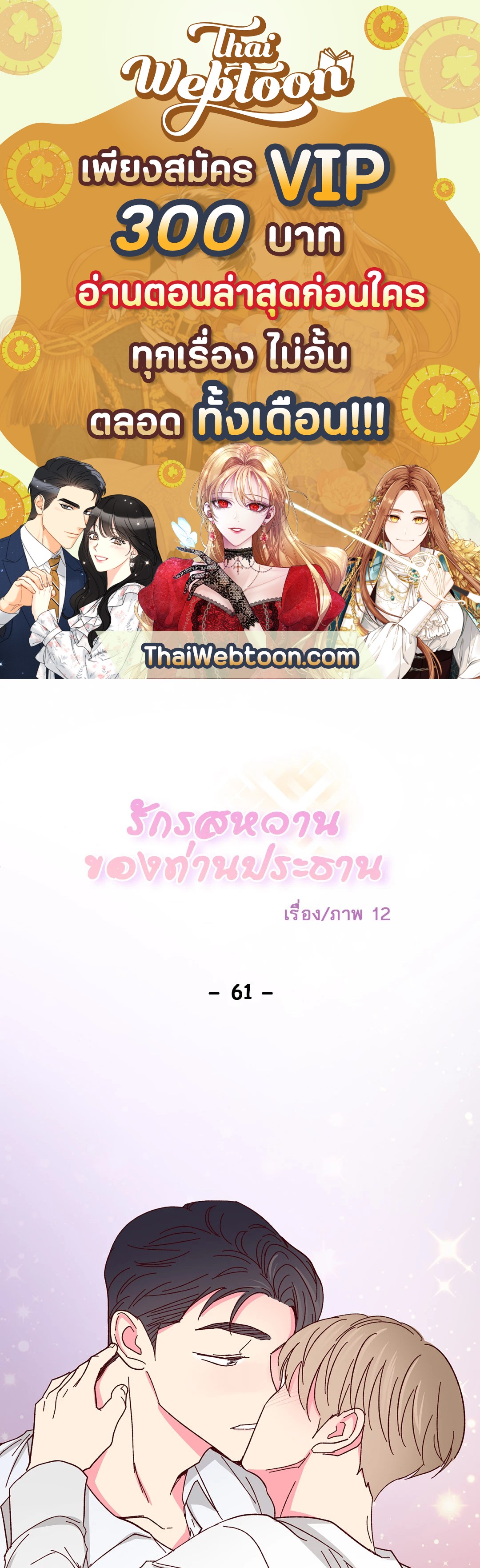 รักรสหวานของท่านประธาน ตอนที่ 61 - รูปที่ 1