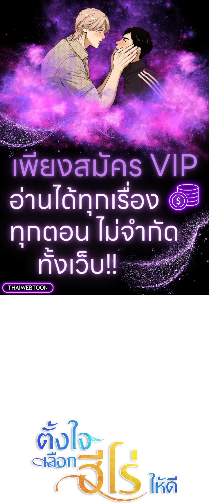 ตั้งใจเลือกฮีโร่ให้ดี | Choose Your Heroes Carefully ตอนที่ 9 - รูปที่ 1