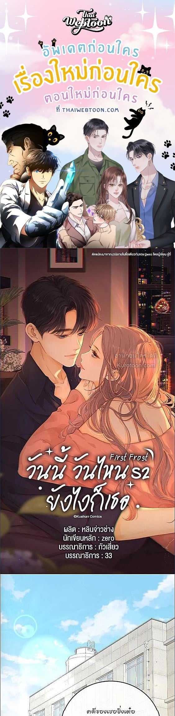 First Frost วันนี้ วันไหน ยังไงก็เธอ ตอนที่ 138 - รูปที่ 1