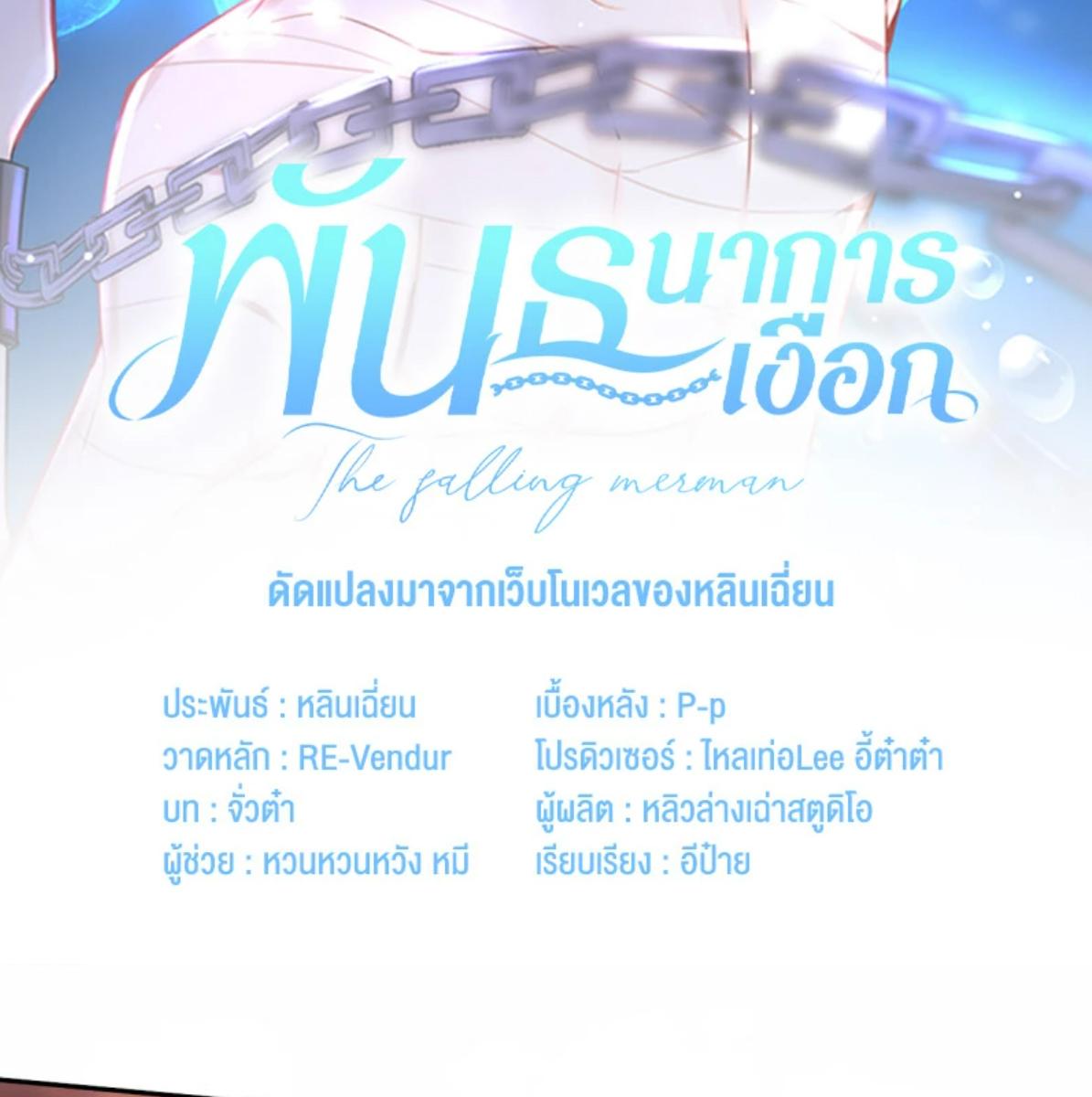 พันธนาการเงือก | The Falling Merman ตอนที่ 114 - รูปที่ 2