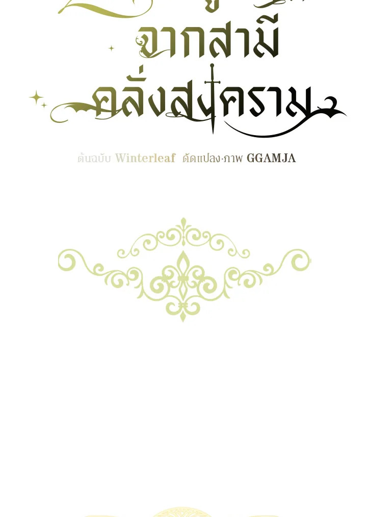 ฉันหอบลูกหนีจากสามีคลั่งสงคราม | The Warmonger Husband ตอนที่ 54 - รูปที่ 2