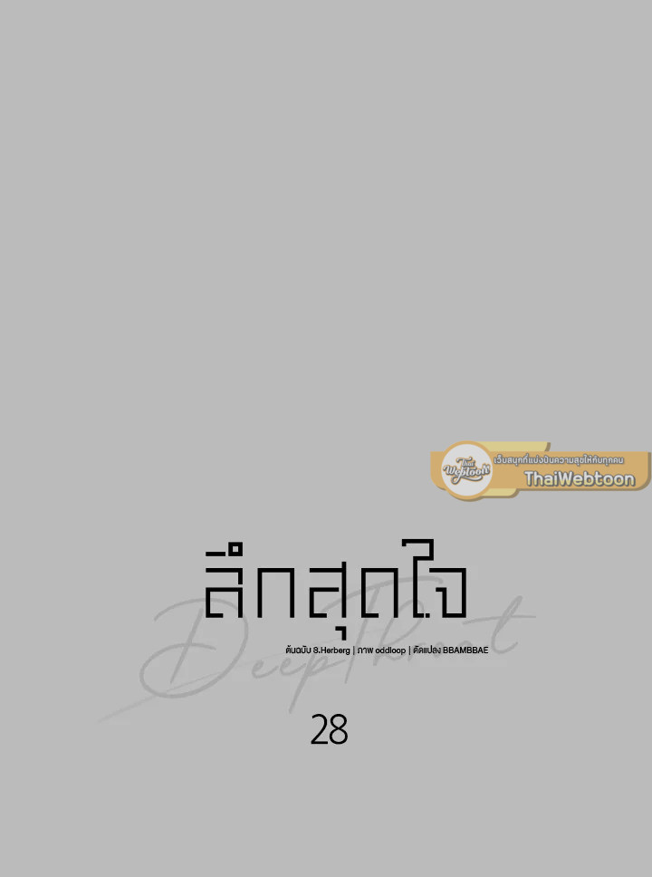 ลึกสุดใจ | Deep Throat ตอนที่ 28 - รูปที่ 2