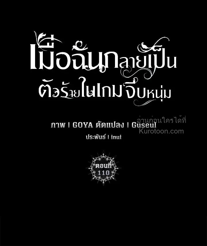 เมื่อฉันกลายเป็นตัวร้ายในเกมจีบหนุ่ม | It Looks like I've Fallen into the World of a Reverse Harem Game ตอนที่ 110 - รูปที่ 2