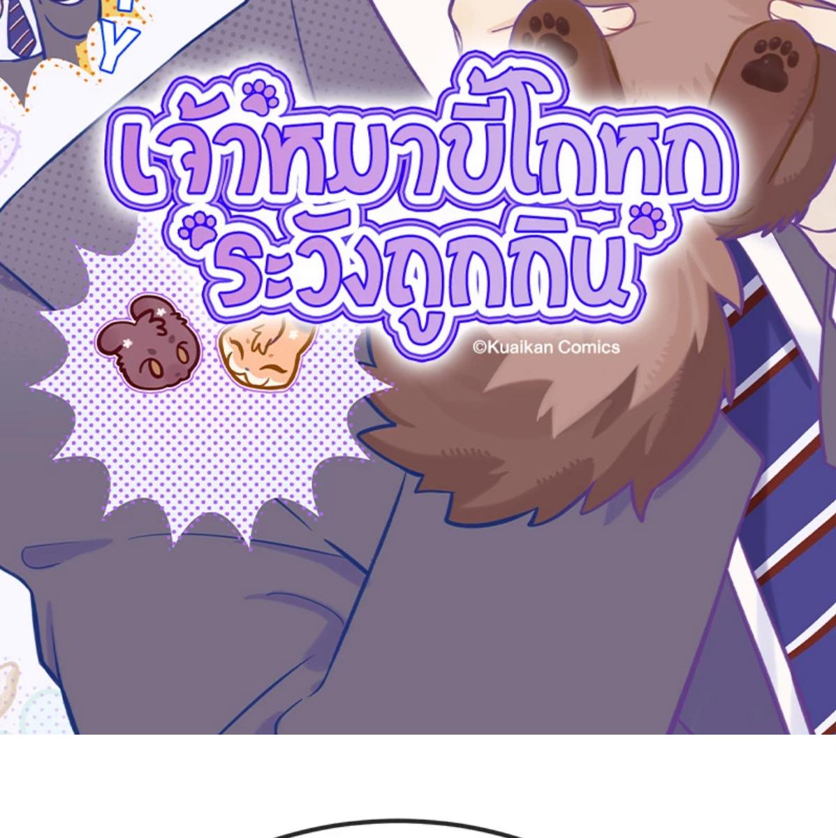 เจ้าหมาขี้โกหกระวังถูกกิน | Lying Puppies Get Eaten ตอนที่ 44 - รูปที่ 2