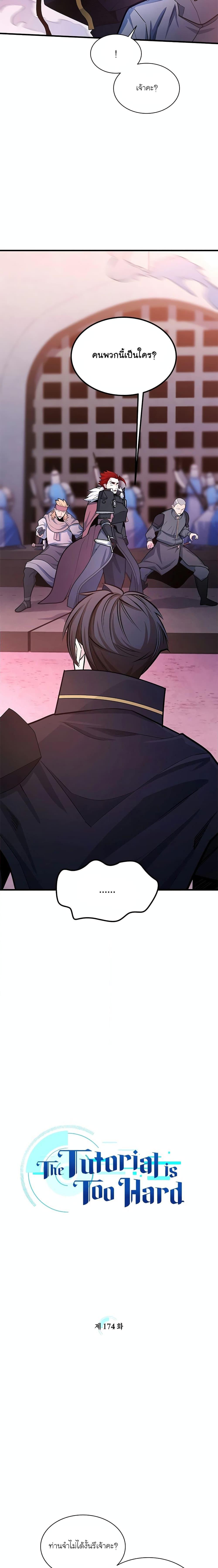 The Tutorial is Too Hard โลกฝึกสอนสุดโหดร้าย ตอนที่ 174 - รูปที่ 2