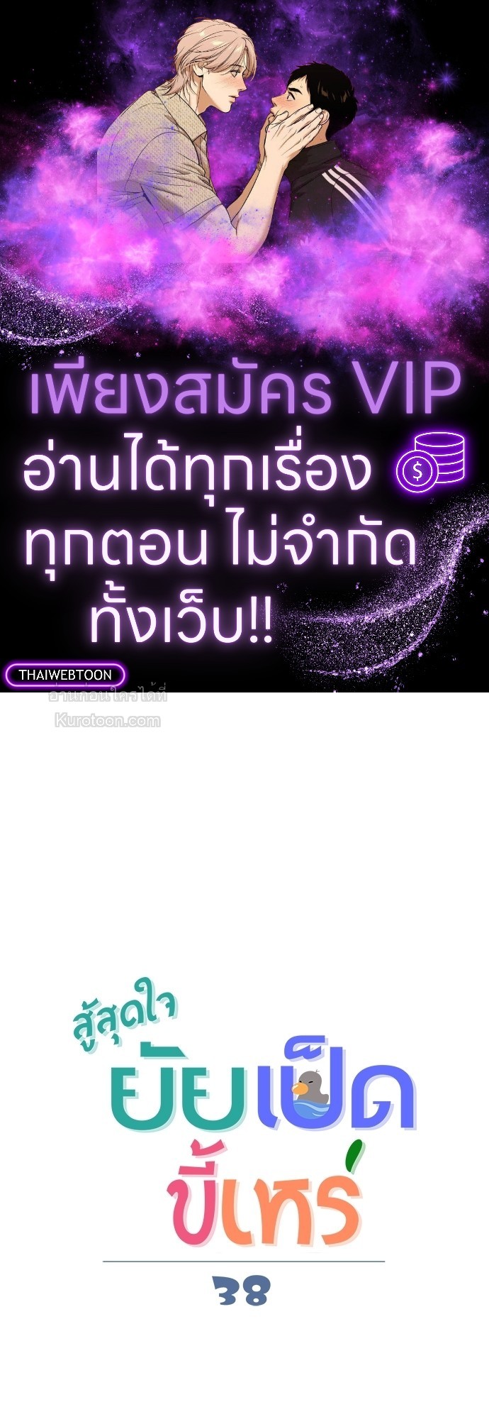 สู้สุดใจ ยัยเป็ดขี้เหร่ | Ugly Duckling ตอนที่ 38 - รูปที่ 1