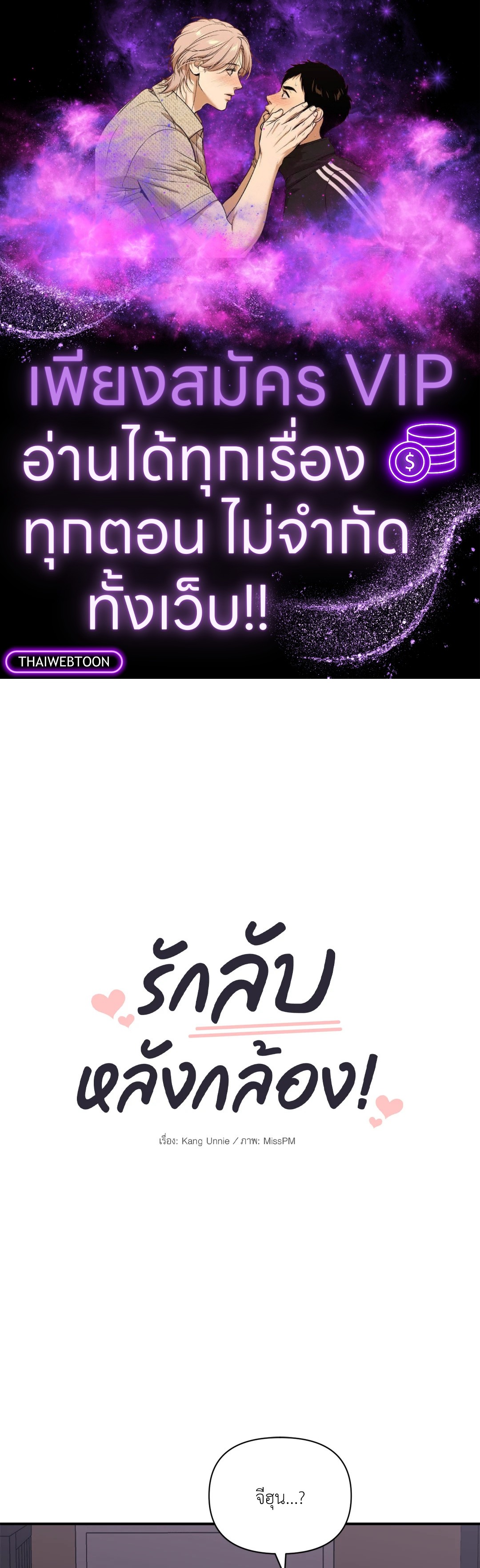 รักลับหลังกล้อง! | Turn Off the Camera! ตอนที่ 79 - รูปที่ 1