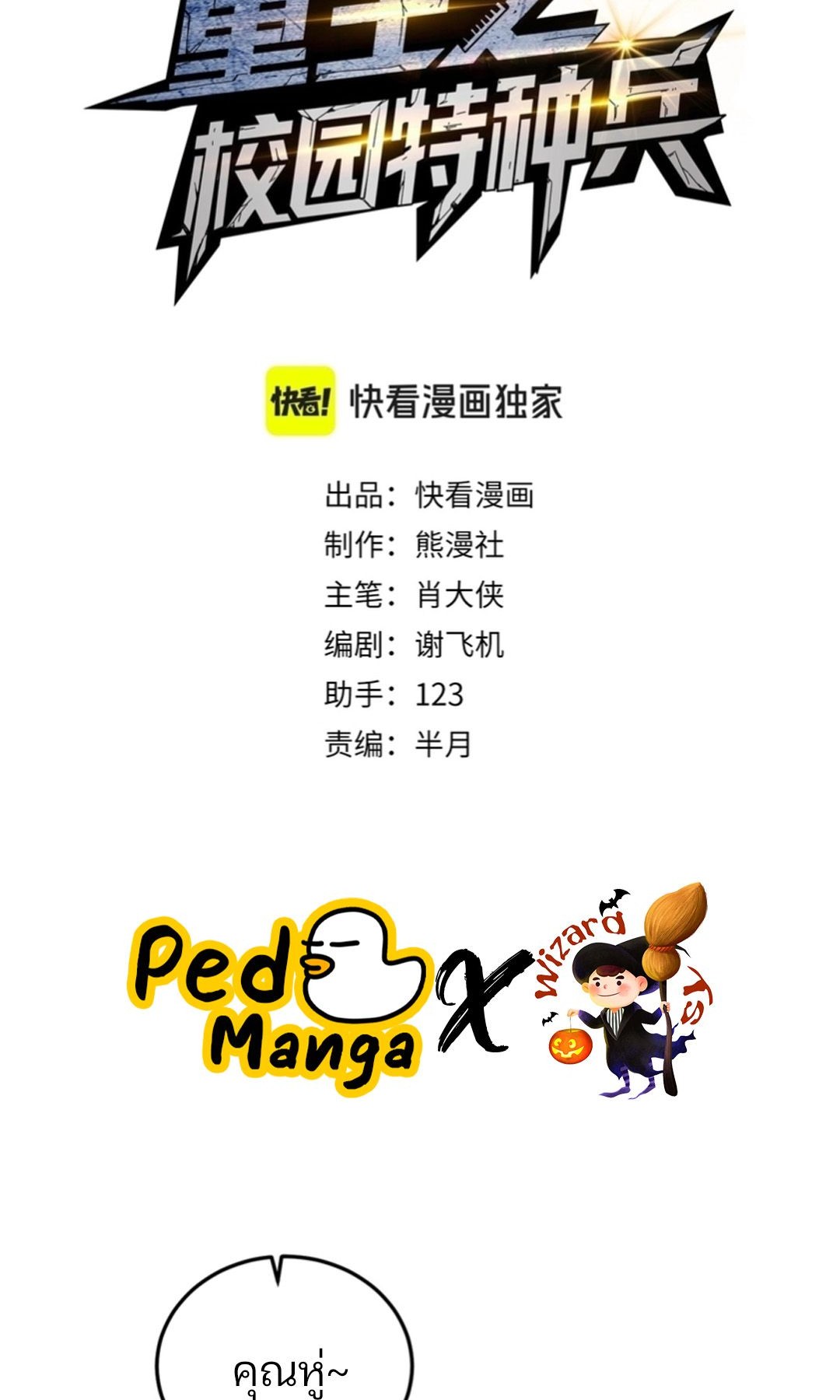 Rebirth of the Campus Special Forces Soldier เกิดใหม่ของทหารหน่วยรบพิเศษ ตอนที่ 11 - รูปที่ 2