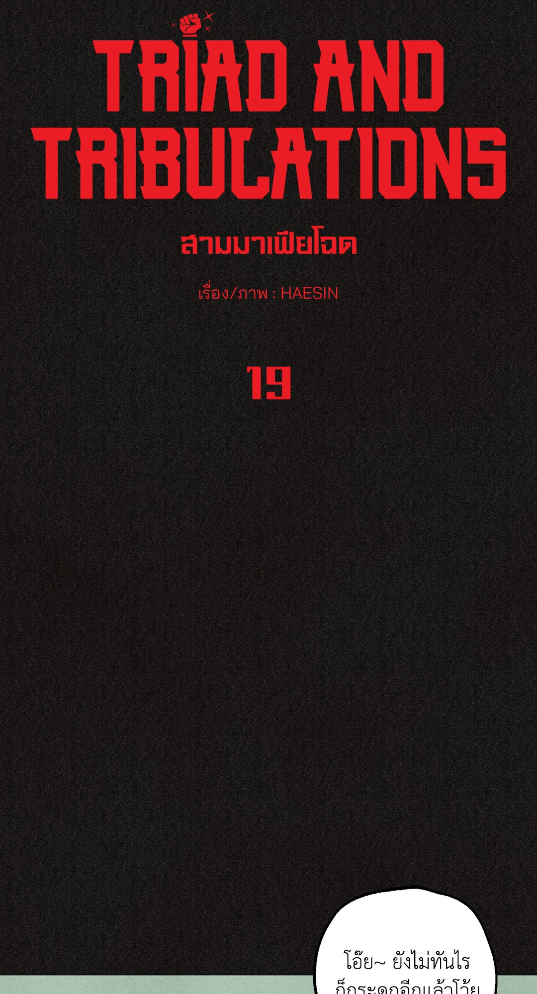 Triad and Tribulations | สามมาเฟียโฉด ตอนที่ 19 - รูปที่ 2