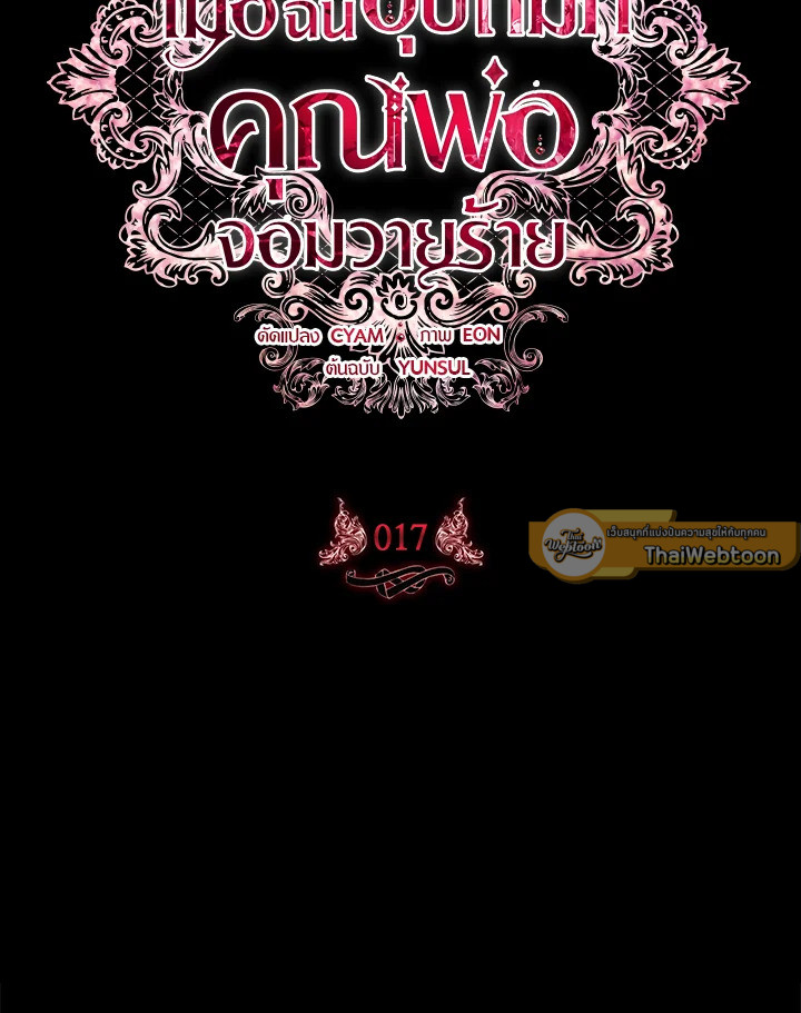 เมื่อฉันอุปถัมภ์คุณพ่อจอมวายร้าย | I Adopted A Villainous Dad ตอนที่ 17 - รูปที่ 2