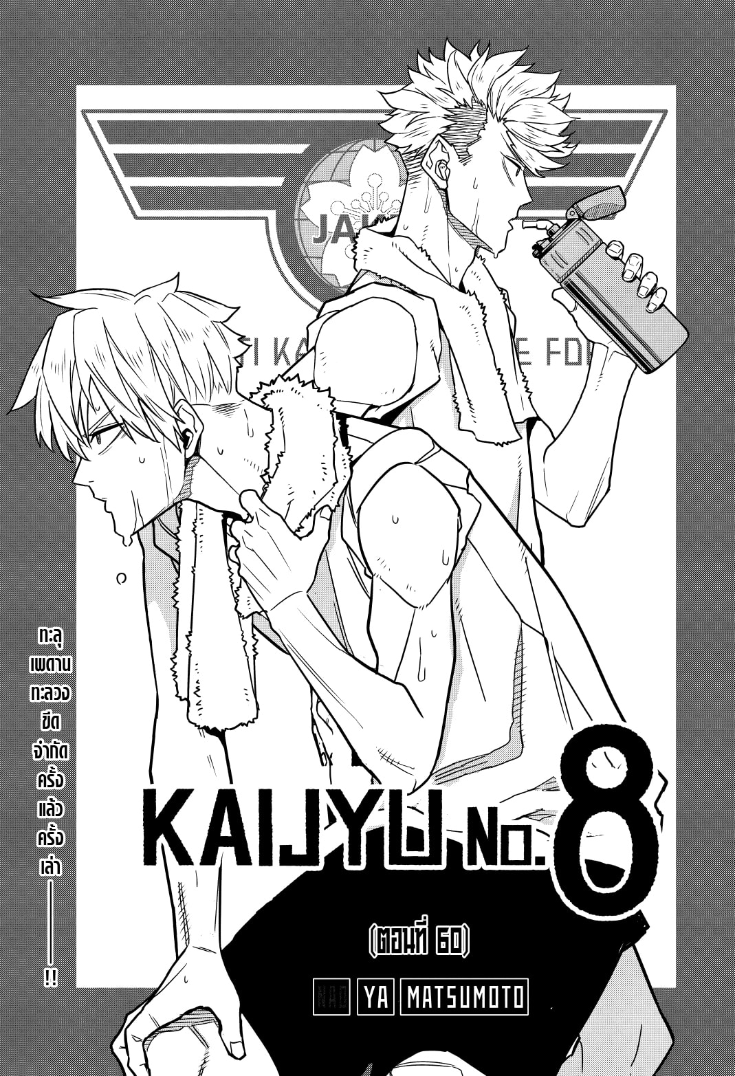 Kaiju No.8 ไคจูหมายเลข 8 ตอนที่ 60 - รูปที่ 1